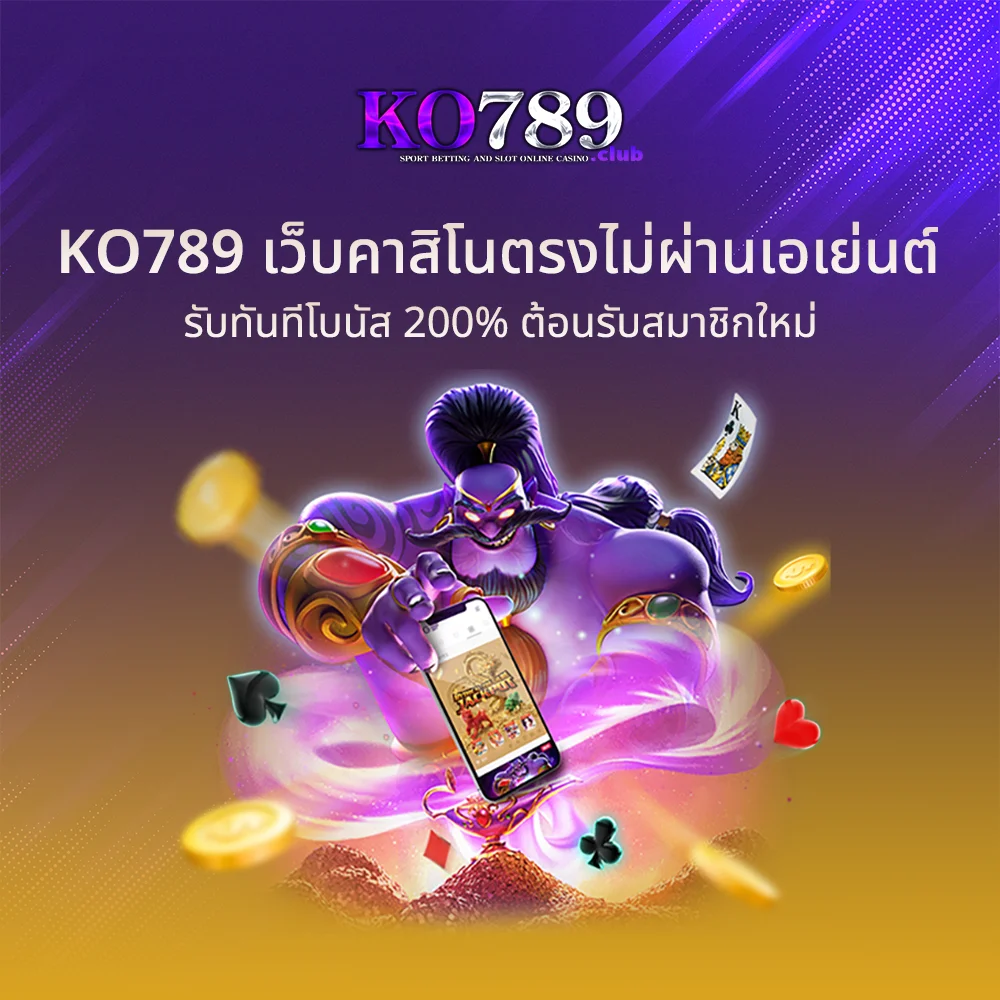 KO789 เว็บคาสิโนตรงไม่ผ่านเอเย่นต์