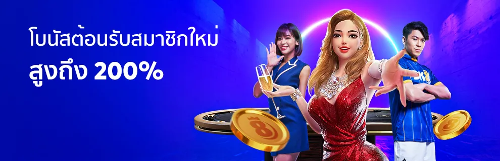 bk8 ต้อนรับสมาชิกใหม่ โบนัส 200%