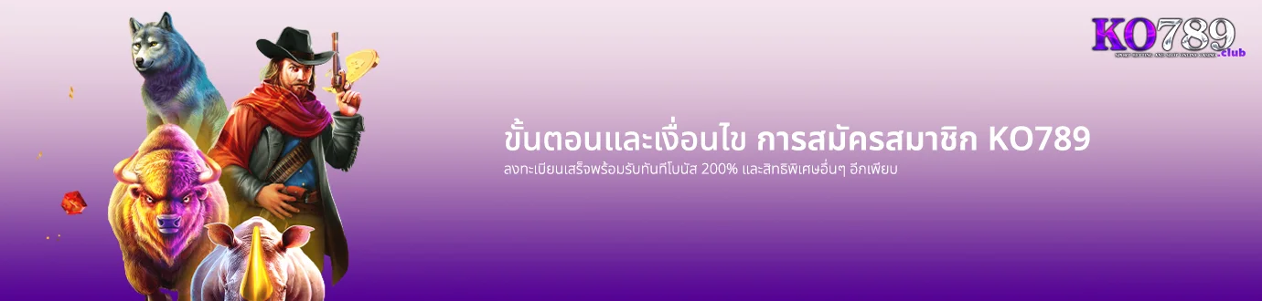 ขั้นตอนการสมัครสมาชิก KO789