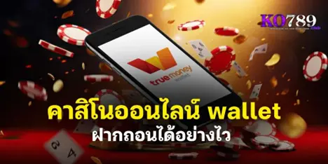 คาสิโนออนไลน์ wallet