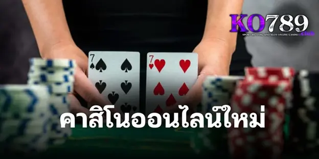 คาสิโนออนไลน์ใหม่