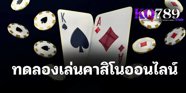 ทดลองเล่นคาสิโนออนไลน์