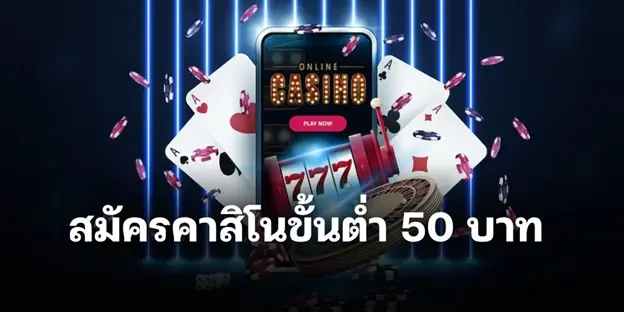 สมัครคาสิโนขั้นต่ำ 50 บาท