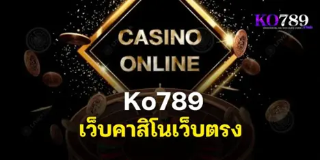 เว็บคาสิโนเว็บตรง ko789