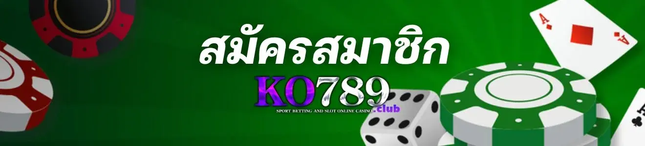 สมัครเว็บบาค่าร่า กับ KO789