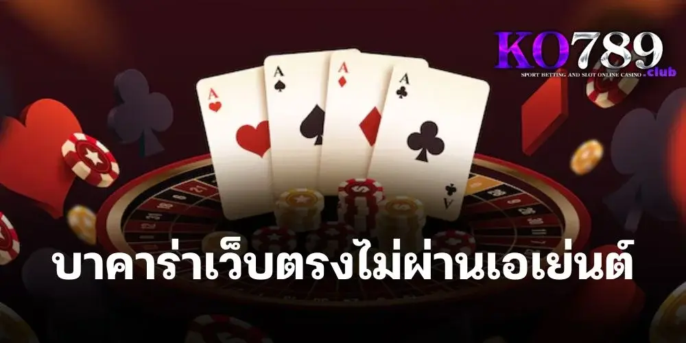 บา ค่า ร่า เว็บ ตรง ไม่ ผ่าน เอเย่นต์ เกมไพ่ที่โด่งดังที่สุดในคาสิโนทั่วโลก