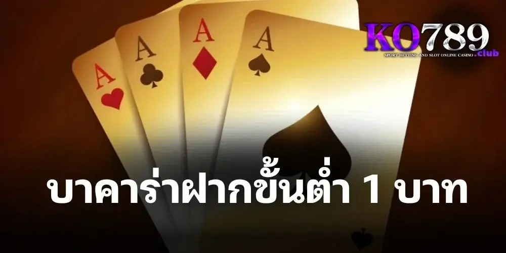 บา คา ร่า ฝาก ขั้น ต่ํา 1 บาท เหมาะกับมือใหม่ที่ไม่ต้องการลงทุนมาก