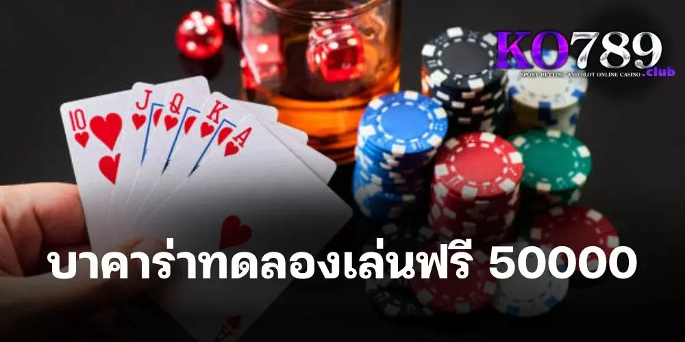 เว็บ ko789 แจกเงิน บา คา ร่า ทดลอง เล่น ฟรี 50000 บาท ไม่ต้องใช้เงินจริง