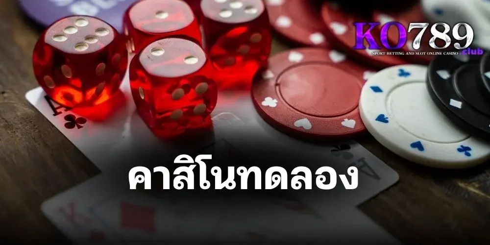 เว็บตรง คา สิ โน ทดลอง ร่วมสนุกกับเกมคาสิโนแบบเสมือนจริง 100%