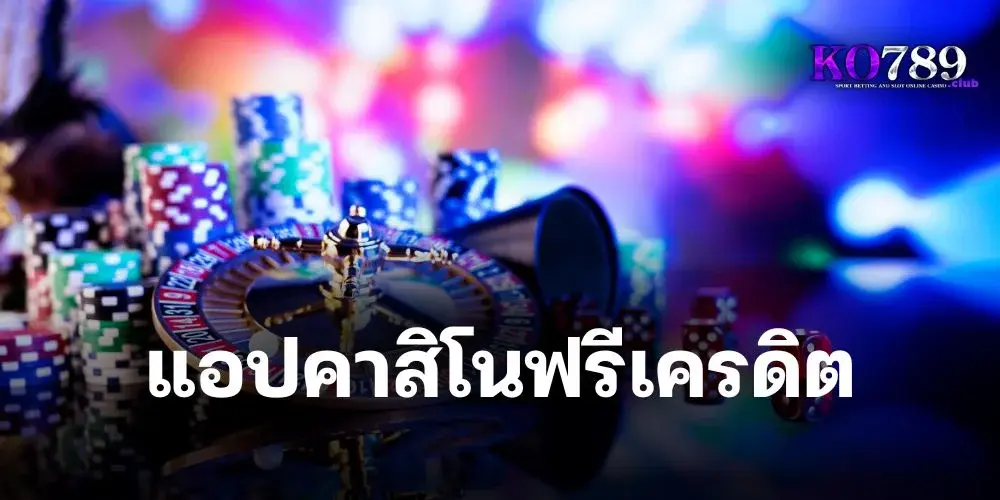 เว็บ Ko789 มี แอ ป คา สิ โน ฟรี เครดิต แจกโบนัสสุดพิเศษ