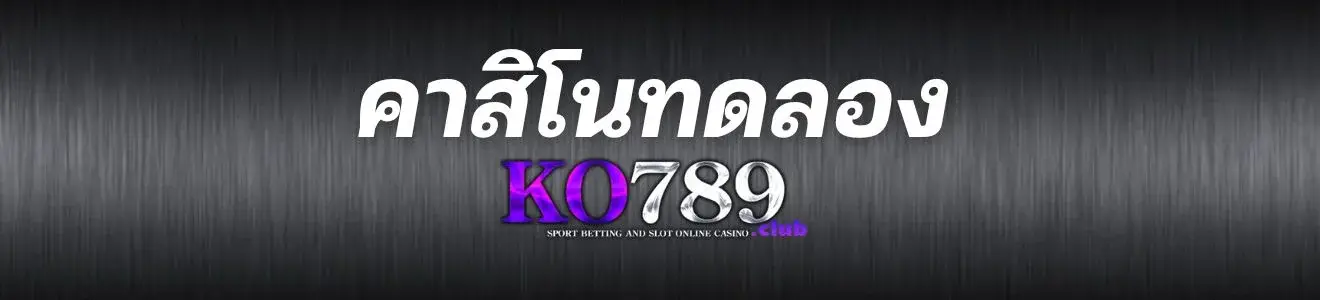 ระบบคาสิโนทดลอง เล่นที่เราเปิดให้บริการนี้เป็นระบบทดลองเล่นฟรีไม่มีค่าใช้จ่าย