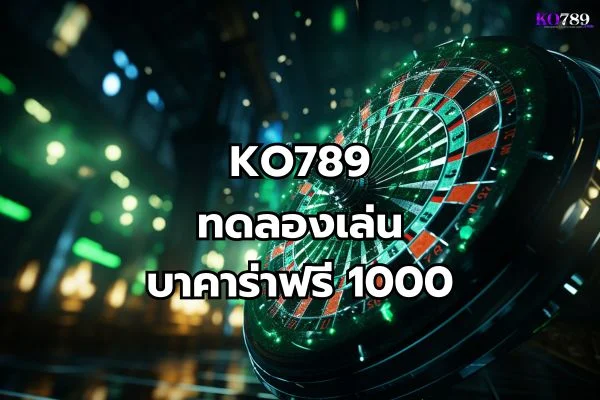 ทดลองเล่นบาคาร่าฟรี 1000