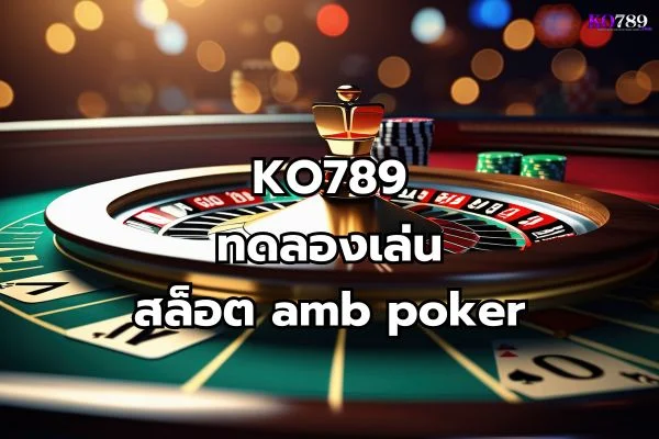 ทดลองเล่นสล็อต amb poker