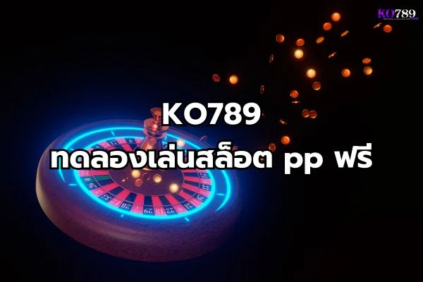 ทดลองเล่นสล็อต pp ฟรี