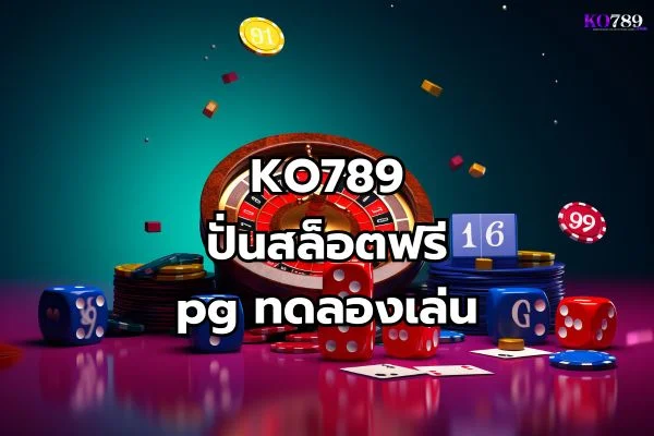 ปั่นสล็อตฟรี pg ทดลองเล่น