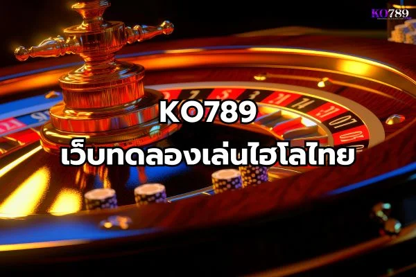 เว็บทดลองเล่นไฮโลไทย